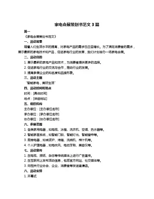家电会展策划书范文3篇