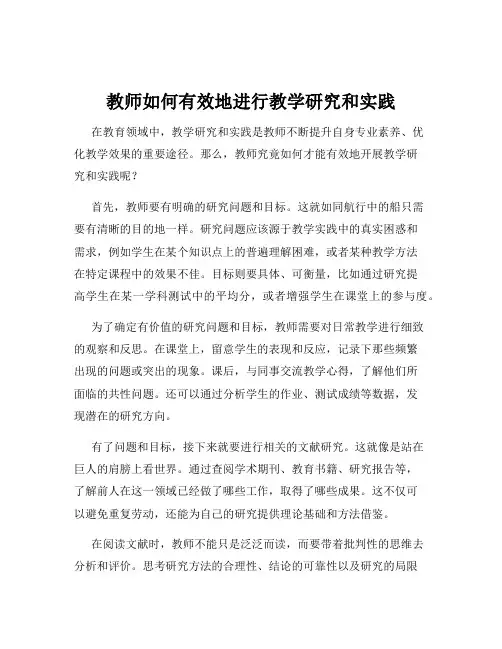 教师如何有效地进行教学研究和实践