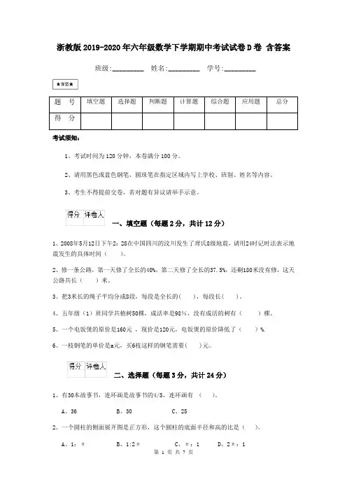 浙教版2019-2020年六年级数学下学期期中考试试卷D卷 含答案