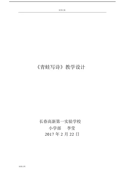 青蛙写诗教学设计课题(含二次备课).docx