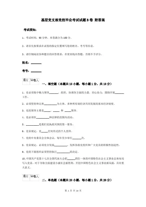 基层党支部党校毕业考试试题B卷 附答案