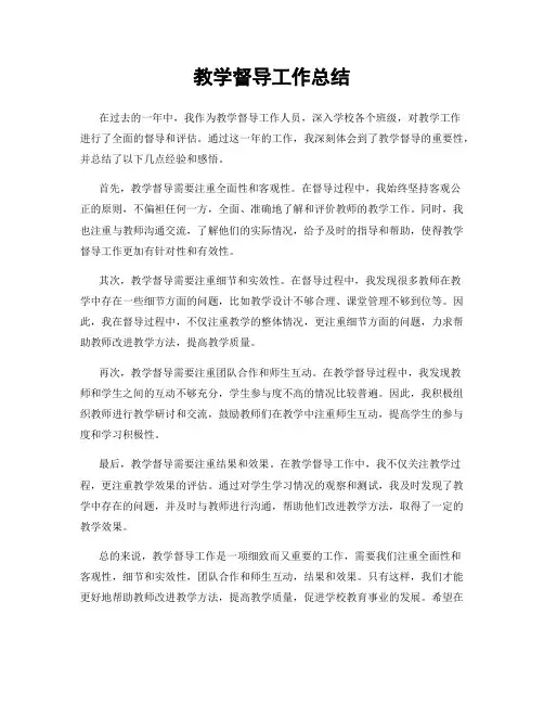 教学督导工作总结