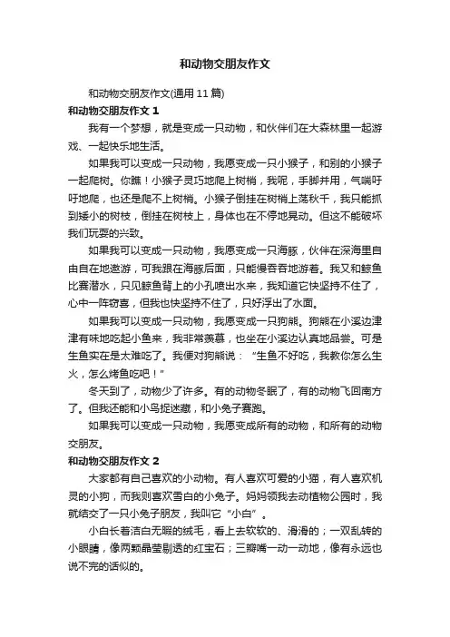 和动物交朋友作文（通用11篇）