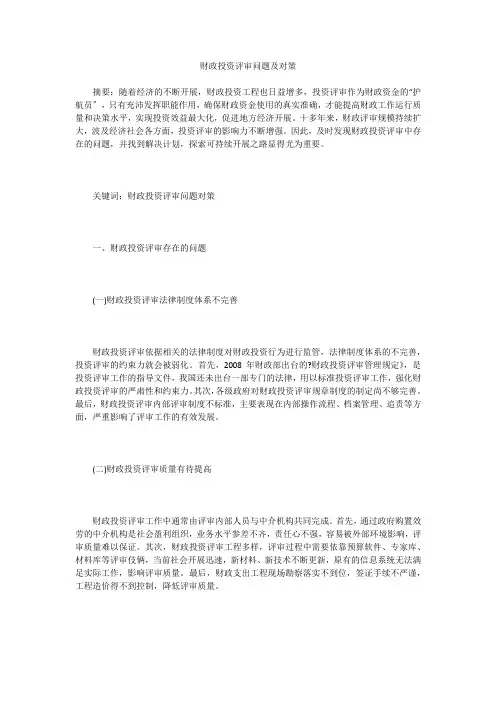 财政投资评审问题及对策