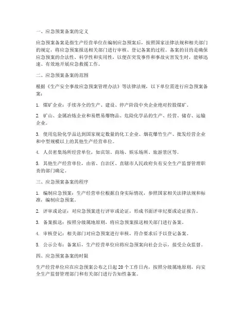 安全生产法中应急预案备案