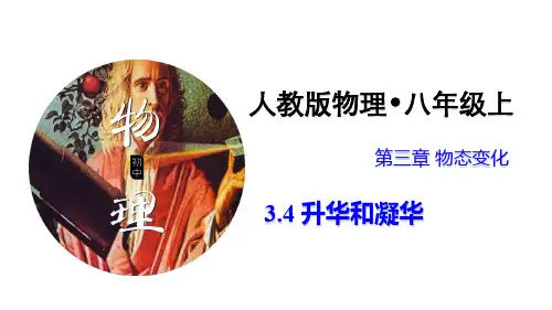 专题3.4 升华和凝华(课件与素材)