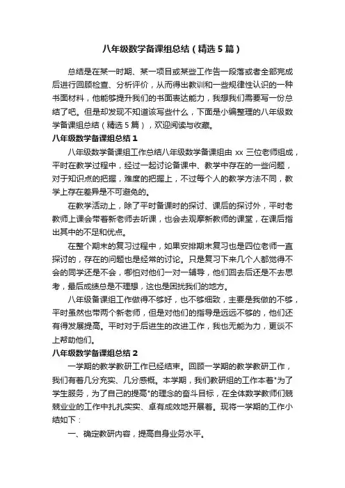 八年级数学备课组总结（精选5篇）
