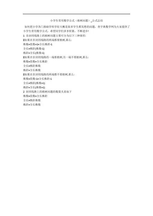 小学生常用数学公式(植树问题)_公式总结 