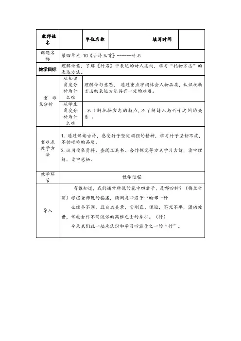 部编版六年级语文下册教案：第四单元10古诗三首 竹石    表格式教案