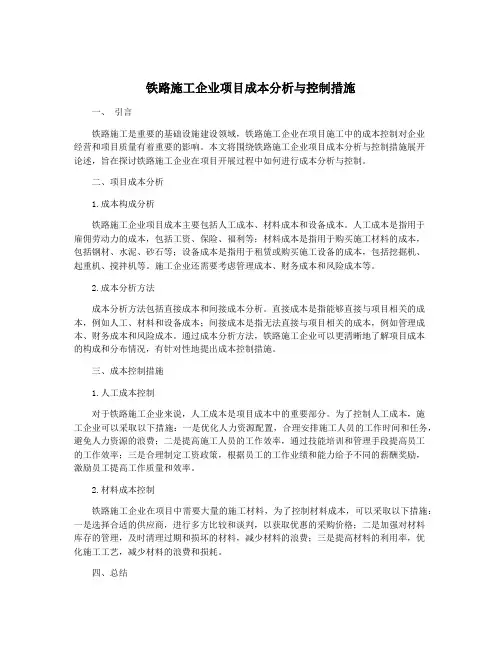 铁路施工企业项目成本分析与控制措施