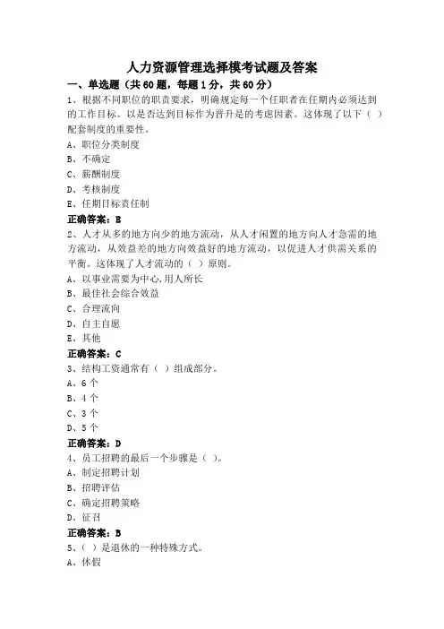人力资源管理选择模考试题及答案