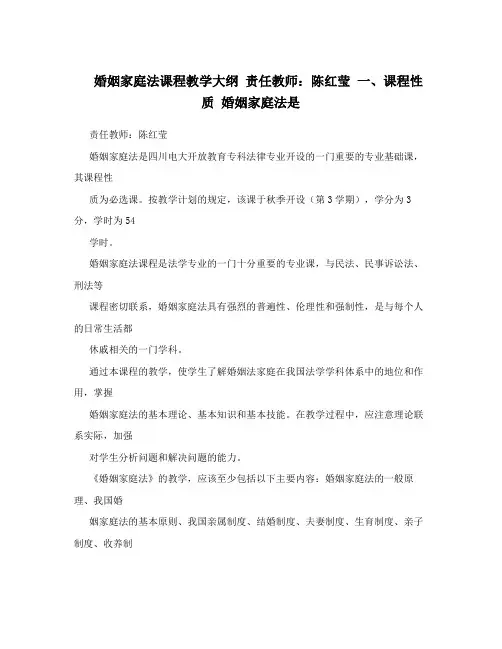 婚姻家庭法课程教学大纲责任教师：陈红莹一、课程性质婚姻家庭法是