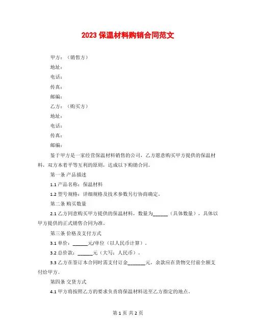 2023保温材料购销合同范文