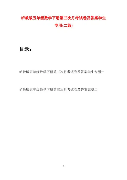 泸教版五年级数学下册第三次月考试卷及答案学生专用(二套)