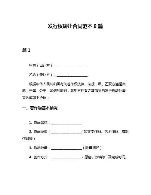 发行权转让合同范本8篇