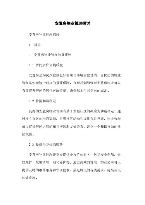 安置房物业管理探讨