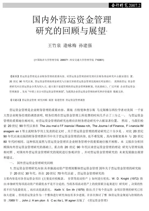 _国内外营运资金管理研究的回顾与展望.pdf