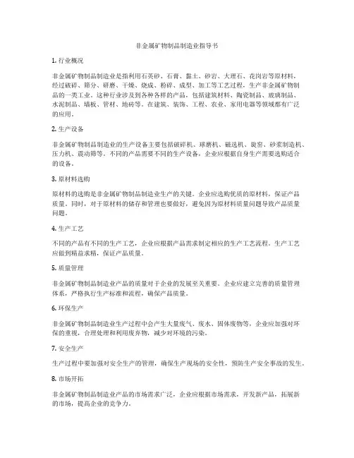 非金属矿物制品制造业指导书