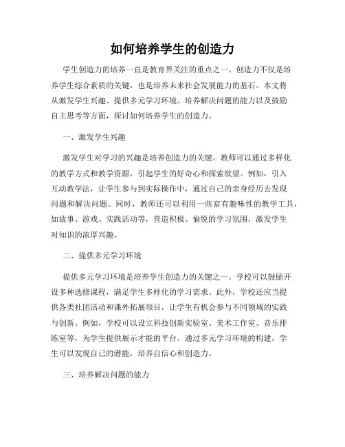 如何培养学生的创造力