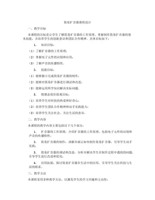 简易扩音器课程设计