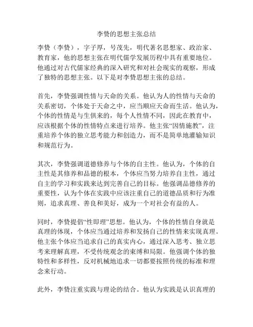 李贽的思想主张总结