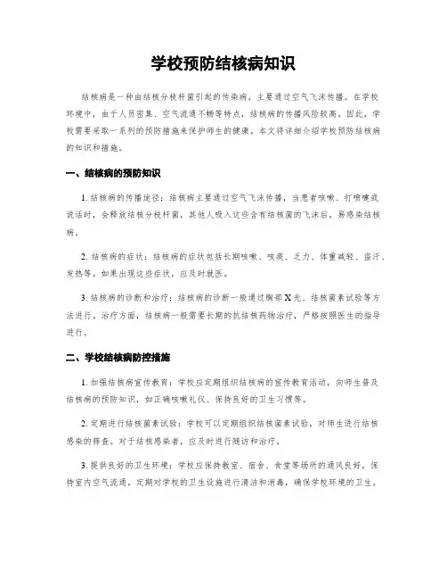学校预防结核病知识