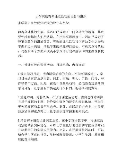 小学英语有效课堂活动的设计与组织