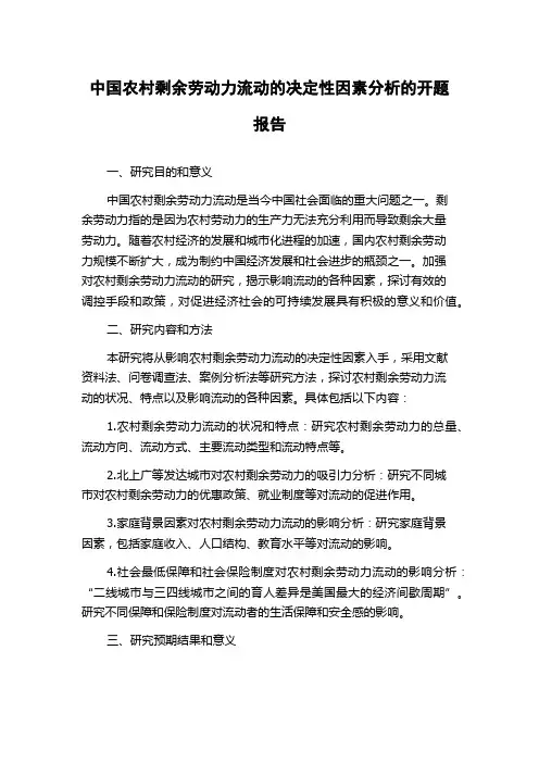 中国农村剩余劳动力流动的决定性因素分析的开题报告