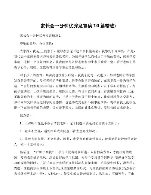 家长会一分钟优秀发言稿10篇精选)