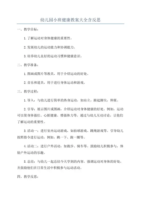 幼儿园小班健康教案大全含反思