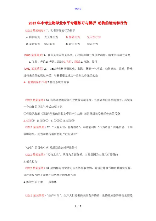 2013年中考生物学业水平专题练习与解析 动物的运动和行为