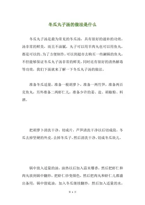 冬瓜丸子汤的做法是什么