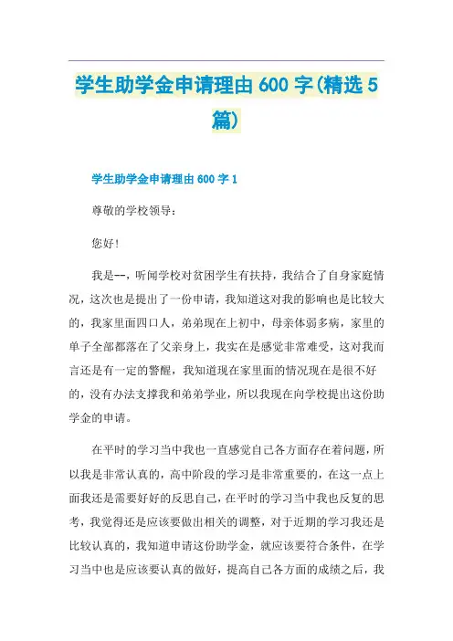 学生助学金申请理由600字(精选5篇)