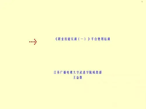 最新《职业技能实训(一)》平台 使用培训-药学医学精品资料