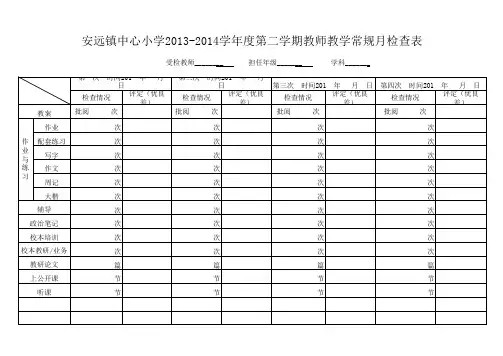 小学教师教学常规检查表