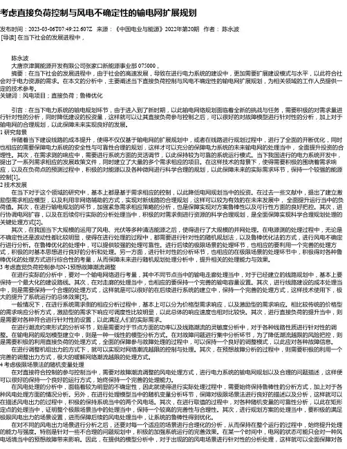 考虑直接负荷控制与风电不确定性的输电网扩展规划