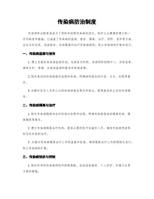 传染病防治制度