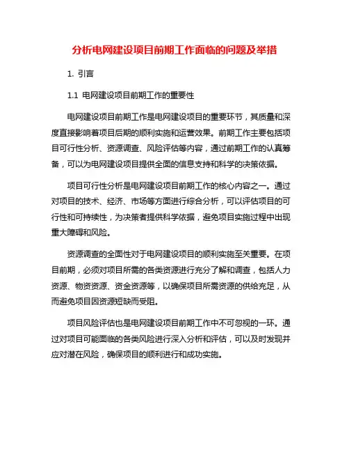 分析电网建设项目前期工作面临的问题及举措
