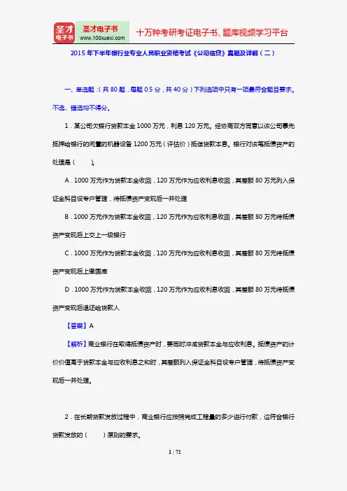 2015年下半年银行业专业人员职业资格考试《公司信贷》真题及详解(二)【圣才出品】