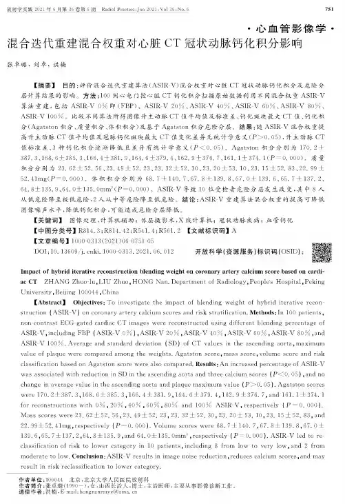 混合迭代重建混合权重对心脏CT冠状动脉钙化积分影响