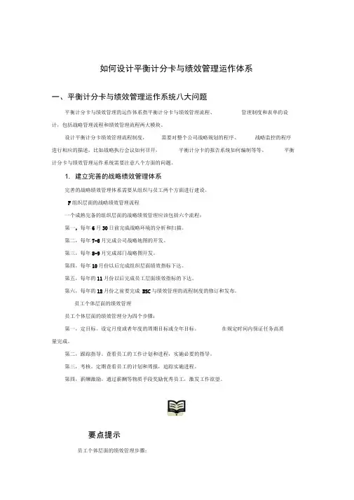 如何设计平衡计分卡与绩效管理运作体系