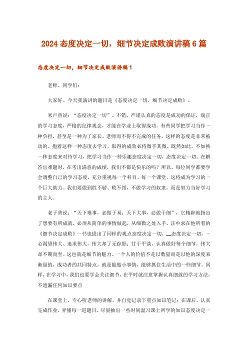2024年态度决定一切,细节决定成败演讲稿6篇