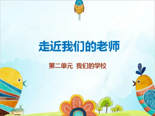 三年级上道德与法治《走近我们的老师》ppt精品课件【新部编版】