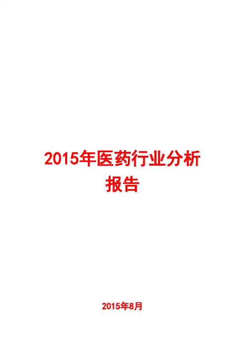 2015年医药行业分析报告