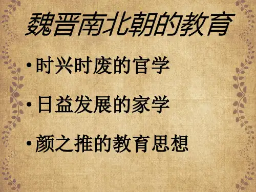 魏晋南北朝的教育