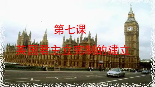 人教版高中历史必修一课件：第7课英国君主立宪制的建立