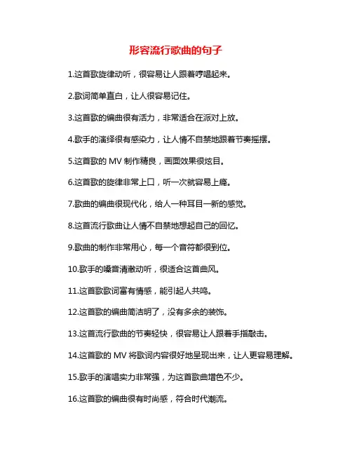 形容流行歌曲的句子