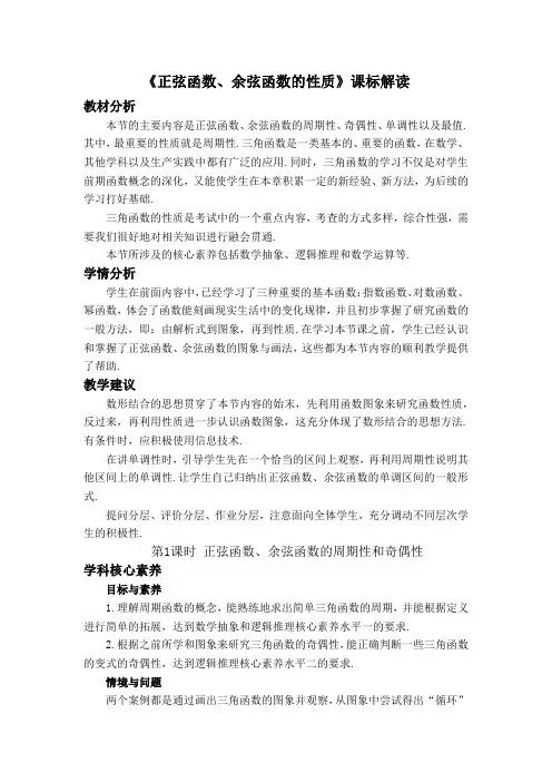 高中数学必修第一册人教A版(2019)《正弦函数、余弦函数的性质》课标解读