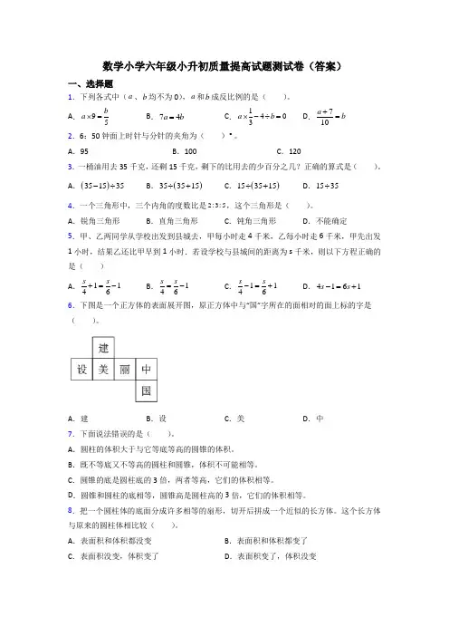 数学小学六年级小升初质量提高试题测试卷(答案)