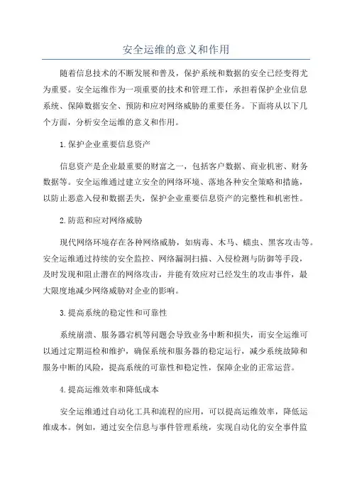 安全运维的意义和作用